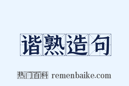 谐熟造句是什么意思的图片